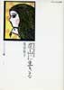 炭山に生きる◇ある女性の手記　ほるぷ自伝選集　女性の自画像2-1