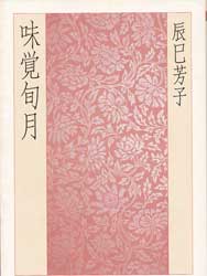 味覚旬月