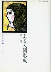 ある人間形成　ほるぷ自伝選集　女性の自画像2-5