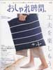 おしゃれ時間。 02 工夫を楽しもう