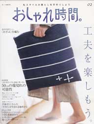 おしゃれ時間。 02 工夫を楽しもう