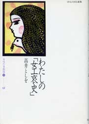 わたしの「女工哀史」　ほるぷ自伝選集　女性の自画像2-12　　