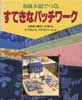 和風木綿でつくる すてきなパッチワーク