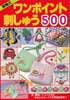 ワンポイント刺しゅう500