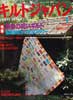 キルトジャパン1996年1月号　特集 新春の祝いキルト 他