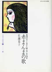 赤まんまの歌　精薄の子と生きた妻・母・女の38年　ほるぷ自伝選集　女性の自画像2-16