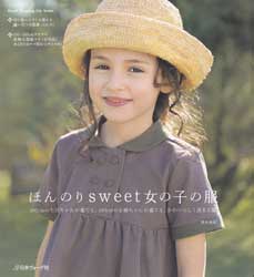 ほんのりsweet女の子の服　Heart Warming Life Series
