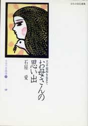 お母さんの思い出　大正・昭和を生きて　ほるぷ自伝選集　女性の自画像