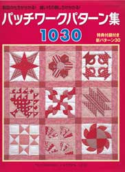 パッチワークパターン集1030　レッスンシリーズ