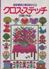 クロス・ステッチ　図案と作品　ヴォーグ刺しゅう図案集