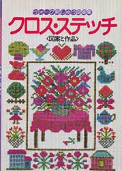 クロス・ステッチ　図案と作品　ヴォーグ刺しゅう図案集