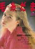 毛糸だま　1992年2月号　儚く優しく丸ヨーク 他