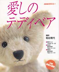 愛しのテディベア  NHK趣味悠々