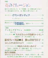 月刊MOE　モエ　1989年6月号　特集:花のイリュージョン