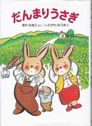だんまりうさぎ