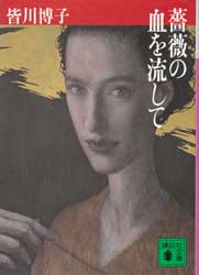 薔薇の血を流して