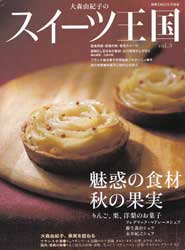 スイーツ王国　2007年 12月号　vol.3