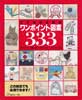 こどものためのワンポイント図案333　アップリケ・刺しゅう・ステンシル・プリントゴッコ