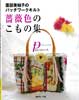 園部美知子のパッチワークキルト 薔薇色のこもの集