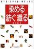 染める 紡ぐ 織る