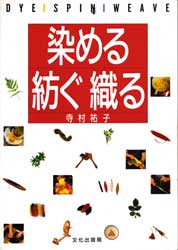 染める 紡ぐ 織る