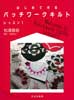 はじめて作るパッチワークキルト　レッスン1