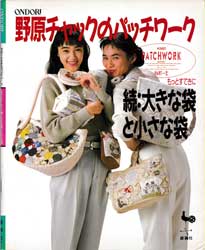 野原チャックのパッチワーク part 2 続・大きな袋と小さな袋