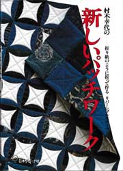 村木幸代の新しいパッチワーク　折り紙のように折って作る リバーシブルモチーフ
