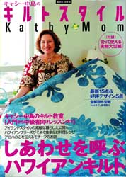 キャシー中島のキルトスタイル　 講談社Mook