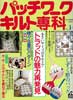 パッチワーク・キルト専科 No.14　小さいサイズのキルトでトラッドの魅力再発見
