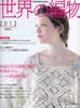 世界の編物　2013春夏号　華麗なレース模様 モチーフつなぎの魅力