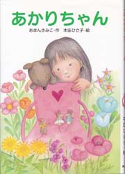 あかりちゃん　わくわくえどうわ
