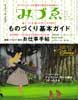 季刊みづゑ　2006秋号20　ものづくり基本ガイド　