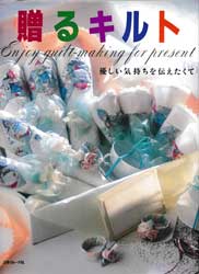 贈るキルト　優しい気持ちを伝えたくて
