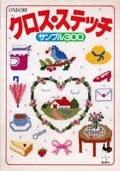 クロス・ステッチ　サンプル300