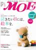 月刊MOE　モエ　2011年3月号　泣きたい日には、絵本を。