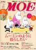 月刊MOE　モエ　2013年1月号　ムーミンのように暮らしたい