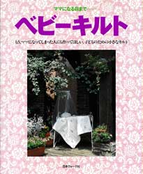 ベビーキルト　ママになる日まで・・・