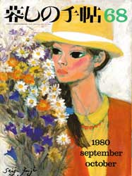 暮しの手帖 第2世紀68号　1980年