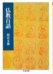 仏教百話