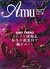 amu　アムウ　2005年9月号　トレンド情報&秋冬の新素材で編むニット