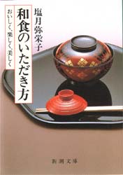 和食のいただき方　おいしく、楽しく、美しく