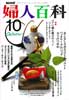 NHK 婦人百科 平成元年　10月号　ペアに編む親子のニット 他