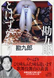 勘九郎とはずがたり