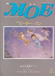 月刊MOE　モエ　1992年3月号　ピーター・パン