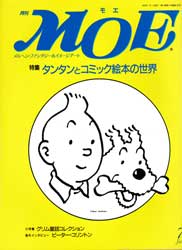月刊MOE　モエ　1992年7月号　タンタンとコミック絵本の世界