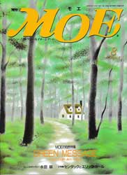 月刊MOE　モエ　1992年8月号　MOEの自然特集