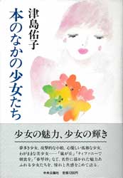 本のなかの少女たち