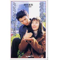 君の手がささやいている　脚本集