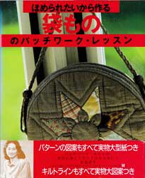 袋もののパッチワーク・レッスン　ほめられたいから作る
